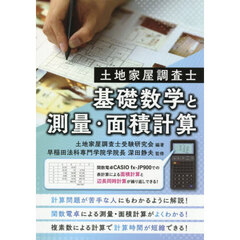土地家屋調査士基礎数学と測量・面積計算