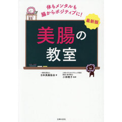 美腸の教室　体もメンタルも腸からポジティブに！　最新版