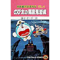 大長編ドラえもん　Ｖｏｌ．４　のび太の海底鬼岩城