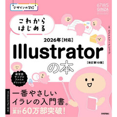 これからはじめるＩｌｌｕｓｔｒａｔｏｒの本　改訂第１０版