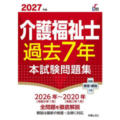 介護福祉士過去７年本試験問題集　２０２７年版