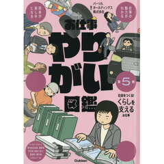 お仕事やりがい図鑑　５
