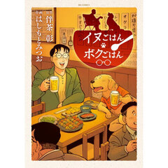 イヌごはんボクごはん