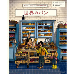 世界のパン　おいしい！たのしい！歴史と味をめぐる旅