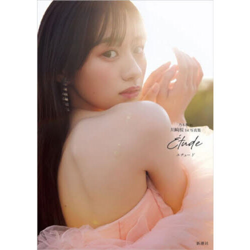 乃木坂46 川﨑桜 1st写真集『エチュード』
