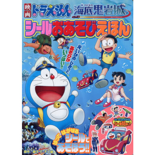 映画ドラえもん新・のび太の海底鬼岩城シールおあそびえほん 通販