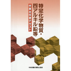 特定化学物質・四アルキル鉛等作業主任者テ