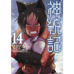神統記　１４