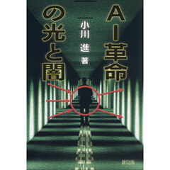 ＡＩ革命の光と闇