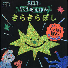 きらきらうたえほんきらきらぼし