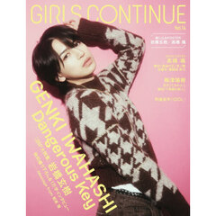 ＧＩＲＬＳ　ＣＯＮＴＩＮＵＥ　１４