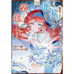 転生したら捨てられたが、拾われて楽しく生きています。　３