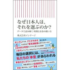 なぜ日本人は、それを選ぶのか？