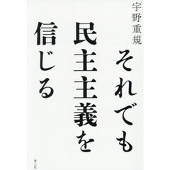 それでも民主主義を信じる