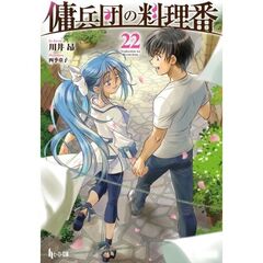 傭兵団の料理番　２２