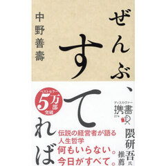 ぜんぶ、すてれば