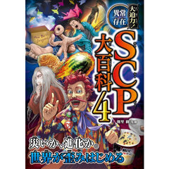 大迫力！異常存在ＳＣＰ大百科　４