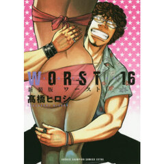 ＷＯＲＳＴ　１６　新装版