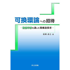 可換環論への招待　数値半群を通じた環構造探求