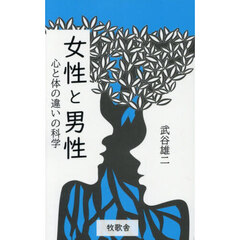 女性と男性　心と体の違いの科学