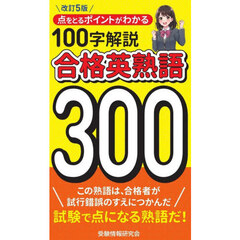 合格英熟語３００　点をとるポイントがわかる１００字解説　改訂５版