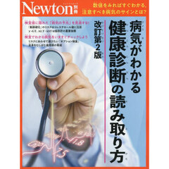 病気がわかる健康診断の読み取り方　数値をみればすぐわかる，注意すべき病気のサインとは？　改訂第２版