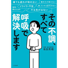 その不調、すべて「呼吸」で解決します