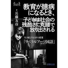 教育が臆病になるとき、子どもは社会の残酷さに丸腰で放り出される　生き延びるための授業「リベラルアーツ国語」
