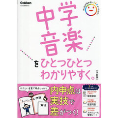 中学音楽をひとつひとつわかりやすく。　改訂版