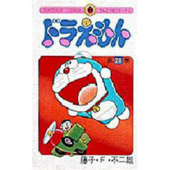 ドラえもん　２８
