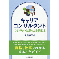 キャリアコンサルタントになりたいと思ったら読む本　改訂改題