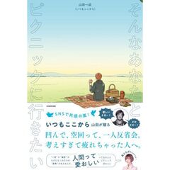 そんなあなたとピクニックに行きたい