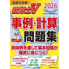 社労士Ｖ 2026年度版 事例計算問題集