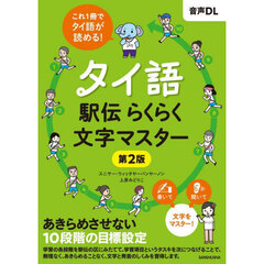 タイ語駅伝らくらく文字マスター　第２版