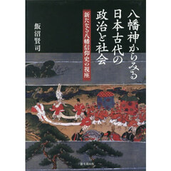 八幡神からみる日本古代の政治と社会