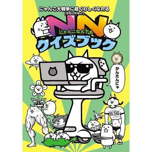にゃんこ大戦争あなたの知らない〈かもしれない〉にゃんこの世界 通販