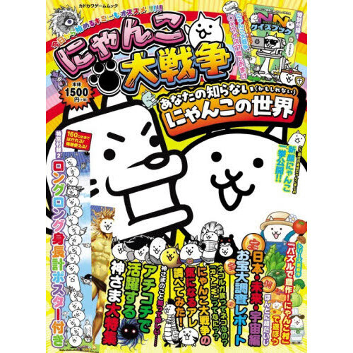 にゃんこ大戦争あなたの知らない〈かもしれない〉にゃんこの世界 通販