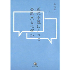 近代小説にとって会話文とは何か