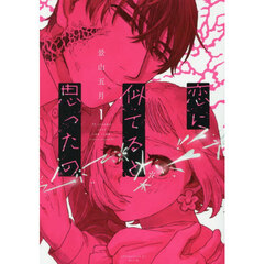 恋に似てると思ったの　１