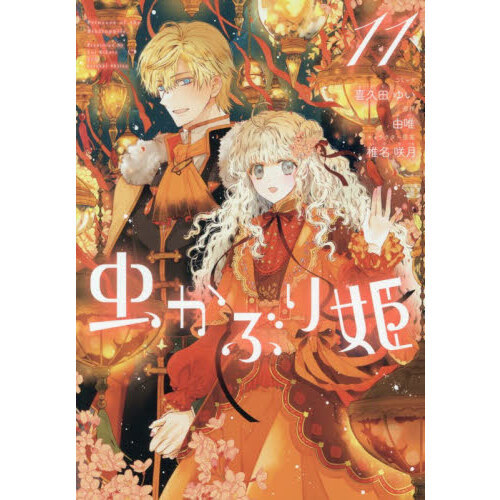 虫かぶり姫 11 通販｜セブンネットショッピング