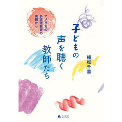 子どもの声を聴く教師たち