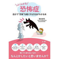 よくわかる恐怖症　自分で“恐怖”を軽くする方法がわかる本