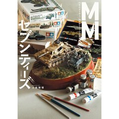 ＭＭセブンティーズ　’７０年代タミヤ１／３５ＭＭシリーズの世界