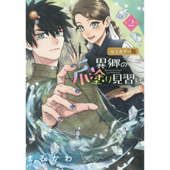 異郷の爪塗り見習い　２　セミカラー版