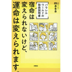 宿命は変えられないけど、運命は変えられます。　パラレルワールドの取扱説明書