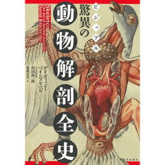 ビジュアル驚異の動物解剖全史