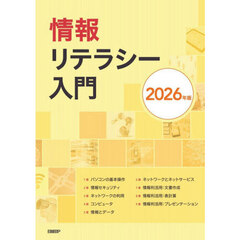 ’２６　情報リテラシー入門