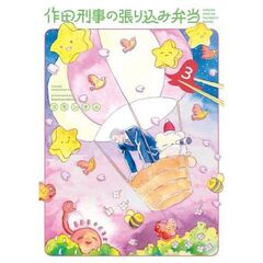 作田刑事の張り込み弁当　３