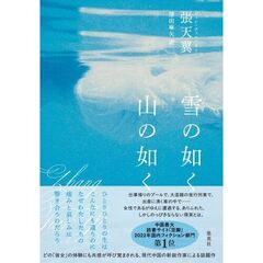 雪の如く山の如く