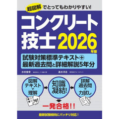 コンクリート技士試験対策標準テキスト＋最新過去問と詳細解説５年分　２０２６年版